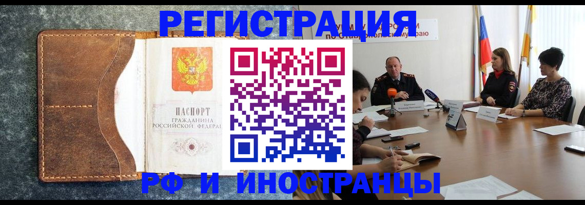 временная регистрация для всех в Ейске